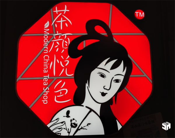 茶颜悦色，一个被卖奶茶耽误的设计公司